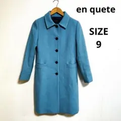 ♡en quete♡アンケート 　ステンカラーロングコート　9号　スカイブルー