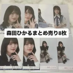 森田ひかる 櫻坂 生写真 まとめ売り