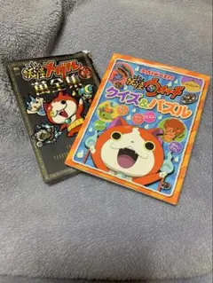 妖怪ウォッチ関連本2冊セット