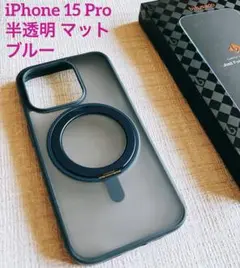 iPhone 15 Proケース 半透明 マット ブルー 磁気リングスタンド