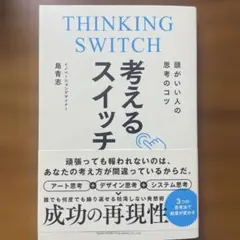 頭がいい人の思考のコツ 考えるスイッチ