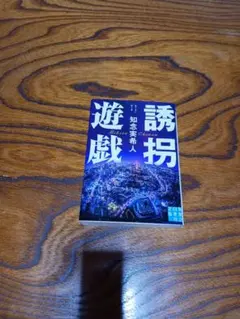 誘拐遊戯【知念実希人】実業之日本社文庫文庫