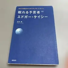 眠れる予言者エドガー・ケイシー : あなたの魂をみがくスピリチュアル・メッセージ