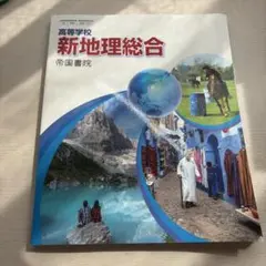 高等学校 新地理総合 帝国書院 教科書