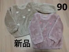 【新品】しまむら　All Friends　ボア　トレーナー　90cm　2枚セット