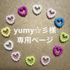 yumy☆彡様　専用ページ
