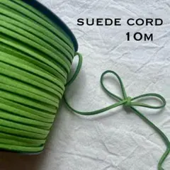 【スエードコード 】１０ｍ 巾2.6ミリ 紐 平紐 　グリーン