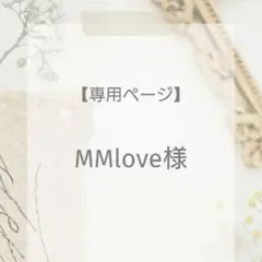 MMlove様専用【108・サイズオーダー】