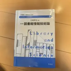 図書館情報技術論
