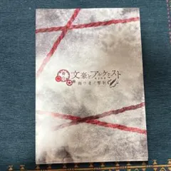 舞台 文豪とアルケミスト(文劇9)パンフレット