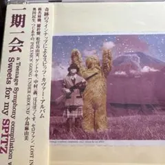 一期一会 Sweets For My Spitz ／ スピッツのサムネイル