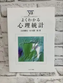 【やわらかアカデミズム・〈わかる〉シリーズ】よくわかる心理統計
