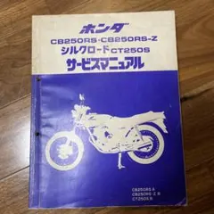ホンダ CB250R サービスマニュアル 整備書 写真 図面 付き 修理 専門書 送料無料 未使用 CB250R 8BK-MC52 サービスマニュアル MC52