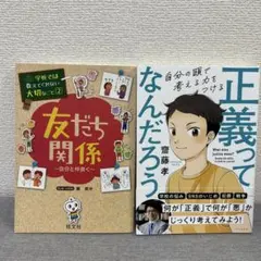 友だち関係と正義についての本