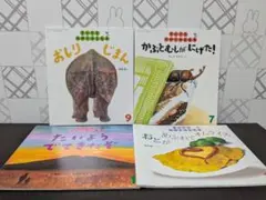 こどものともセレクション4冊セット