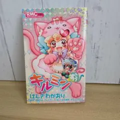 キルミンずぅ