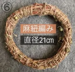⑥朝顔　リース　アサガオ　21㎝　ハンドメイド　手作り　麻ヒモ編み　正月　しめ縄