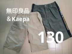 130無印良品＆Kaepa 短パン2枚セット サイズ130×2枚 バラ売り不可