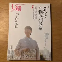 七緒 vol.29 着つけお悩み相談室