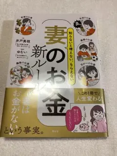 知らないと増えない、もらえない妻のお金 新ルール