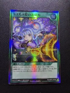 コスモス姫 デッキパーツ コスモス姫のお戯れ 遊戯王 ラッシュデュエル