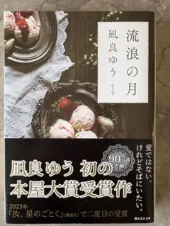 流浪の月 凪良ゆう
