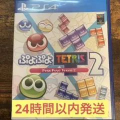 【匿名配送】【動作確認済み】PS4 ぷよぷよテトリス2