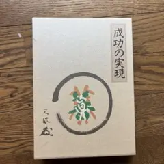 成功の実現 & 盛大な人生 セット 成功の実現 | 中村 天風, 公益財団法人天風会 |本 | 通販 | Amazon