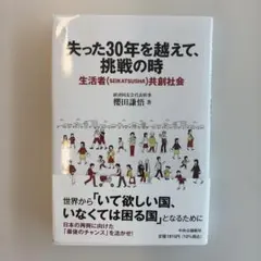 失った30年を越えて、挑戦の時 : 生活者〈SEIKATSUSHA〉共創社会