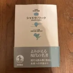【激安】シャドウ・ワーク 生活のあり方を問う