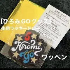 【郷ひろみグッズ】 ラッキードロー コンサート後期用グッズ ワッペン　説明書付き