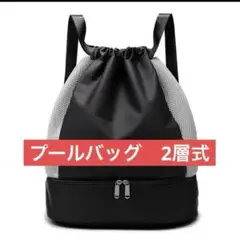 新品未使用プールバッグナップサック2ルーム 黒白裏地ジム釣りSALE部活最安