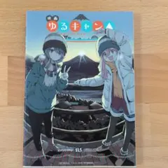 2026年最新】ゆるキャン 13.5の人気アイテム - メルカリ