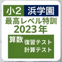 2026年最新】浜学園 最高レベル特訓 算数の人気アイテム - メルカリ