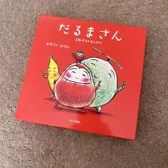 【新品未開封品】だるまさん 3冊入り　特製ギフトセット　特製身長計付き