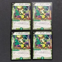 ノーダンディネギオ 4枚セット