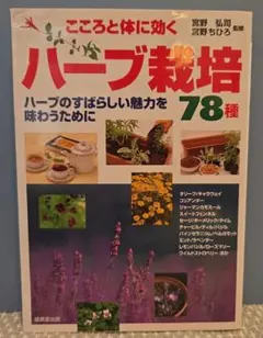 こころと体に効くハーブ栽培78種 : ハーブのすばらしい魅力を味わうために