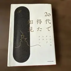 20代で知得た ユダン・チケン著 KADOKAWA