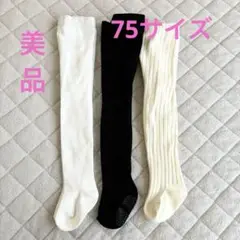 ベビータイツ 3足セット ホワイト ブラック アイボリー　　75サイズ