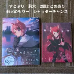 【すとぷり】STPR　莉犬　2個まとめ売り