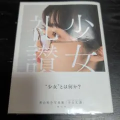 【初版帯付き】　少女礼讃　青山裕企 少女礼讃～portrait～ | 青山裕企 |本 | 通販 | Amazon