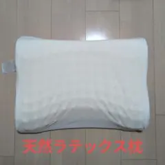 【ほぼ新品】　天然ラテックス　ラテックス　枕　高反発枕のサムネイル
