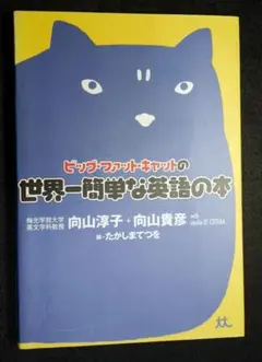 ビッグ・ファット・キャットの　世界一簡単な英語の本【中古】