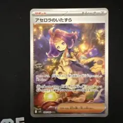 2026年最新】アセロラのいたずらSARの人気アイテム - メルカリ
