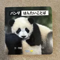 【期間限定SALE‼︎】パンダ はんたいことば 絵本のサムネイル