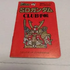 SDガンダム CLUB手帳 コミックボンボン付録のサムネイル