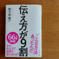 伝え方が9割 佐々木圭一著