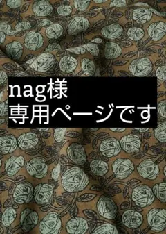 nag様　専用ページです