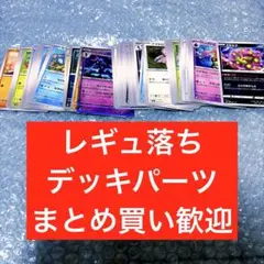 レギュ落ち　ノーマルカード　ポケモンカード　まとめ売り　デッキパーツ　大量★