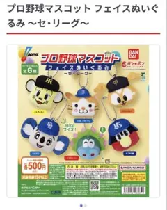 プロ野球マスコット フェイスぬいぐるみ セ・リーグ ガチャ 新品 トラッキー